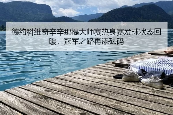 de-yue-ke-wei-qi-xin-xin-na-ti-da-shi-sai-re-shen-sai-fa-qiu-zhuang-tai-hui-nuan-guan-jun-zhi-lu-zai-tian-fa-ma-2-413.jpg