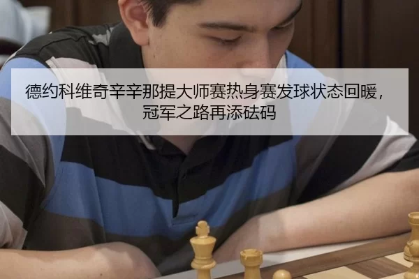 de-yue-ke-wei-qi-xin-xin-na-ti-da-shi-sai-re-shen-sai-fa-qiu-zhuang-tai-hui-nuan-guan-jun-zhi-lu-zai-tian-fa-ma-3-528.jpg