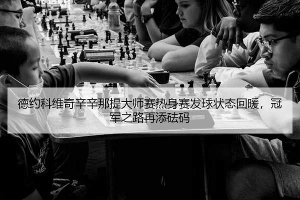 de-yue-ke-wei-qi-xin-xin-na-ti-da-shi-sai-re-shen-sai-fa-qiu-zhuang-tai-hui-nuan-guan-jun-zhi-lu-zai-tian-fa-ma-1-602.jpg