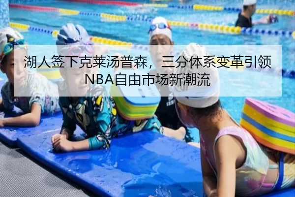 湖人签下克莱汤普森，三分体系变革引领NBA自由市场新潮流
