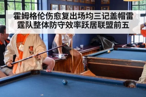 霍姆格伦伤愈复出场均三记盖帽雷霆队整体防守效率跃居联盟前五