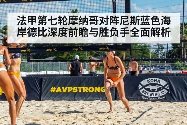 法甲第七轮摩纳哥对阵尼斯蓝色海岸德比深度前瞻与胜负手全面解析